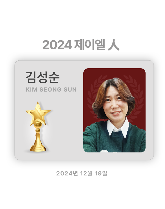 2024 제이엘人 김성순​