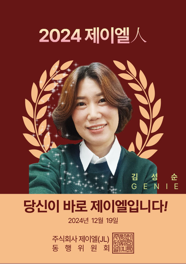 2024년도 제이엘 人 김성순