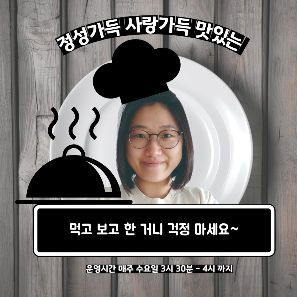 먹어 보고 한 거니 걱정 마세요