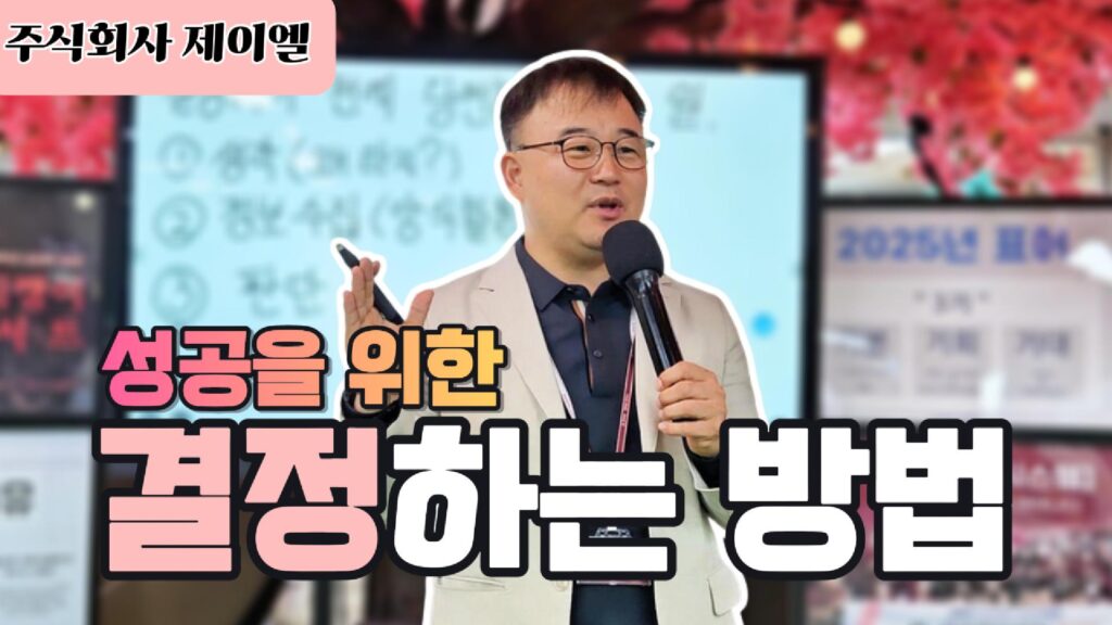 성공을 위한 결정하는 방법