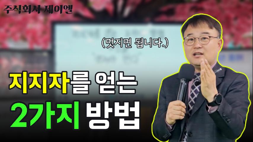 지지자를 얻는 2가지 방법