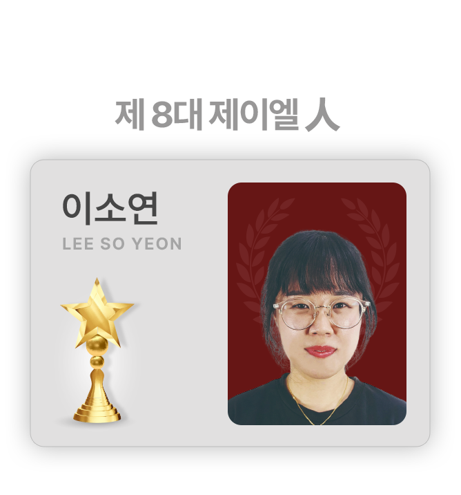 제 8 대 제이엘 人 이소연