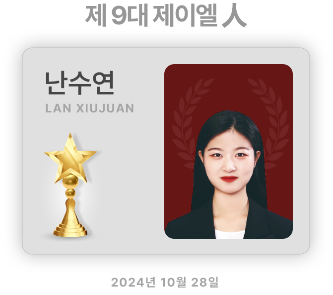 제 9 대 제이엘 人 난수연
