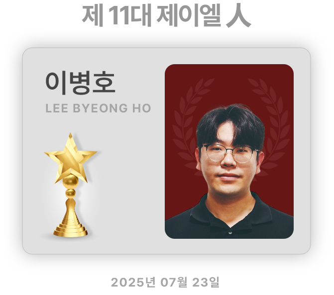 제 11 대 제이엘 人 이병호