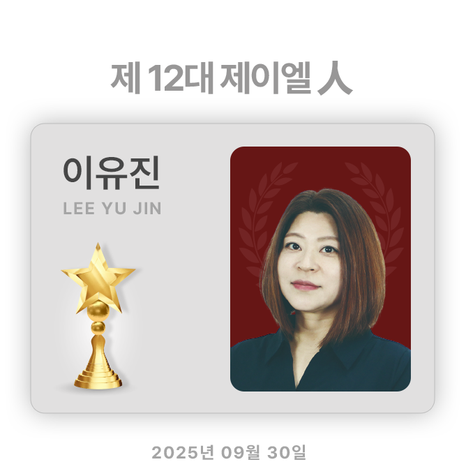 제 12 대 제이엘人 이유진​