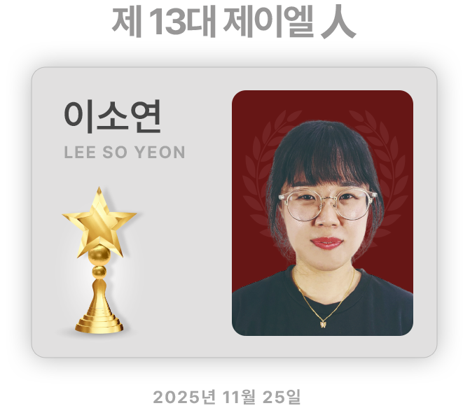 제 13 대 제이엘人 이소연​