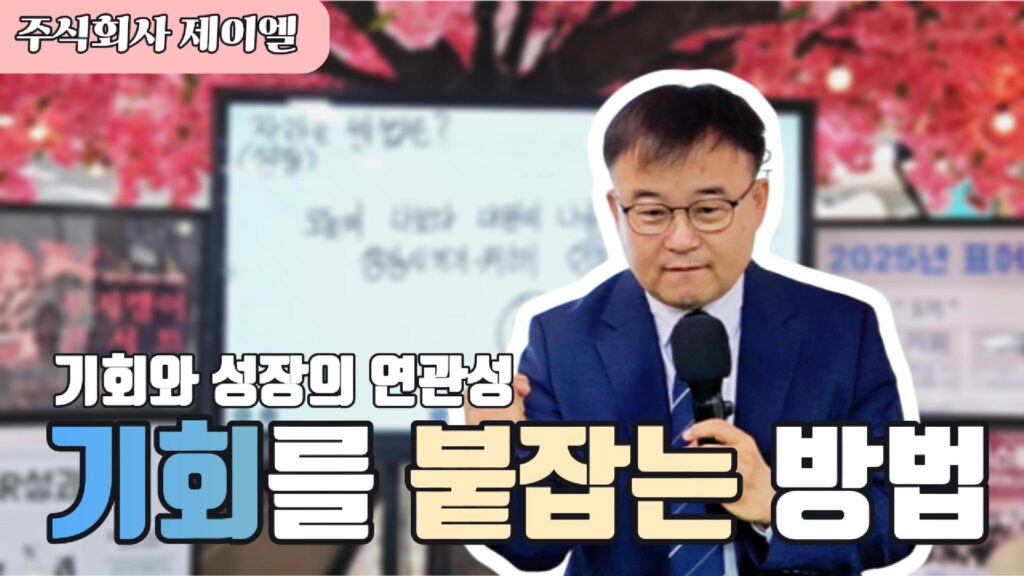 기회를 붙잡는 방법