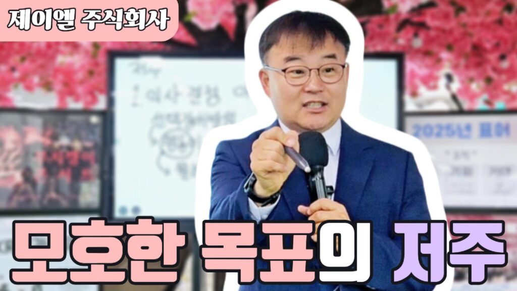 모호한 목표의 저주