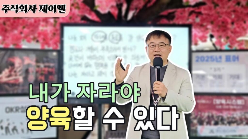 내가 자라야 양육할 수 있다