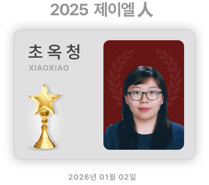 2025 제이엘人 초옥청​