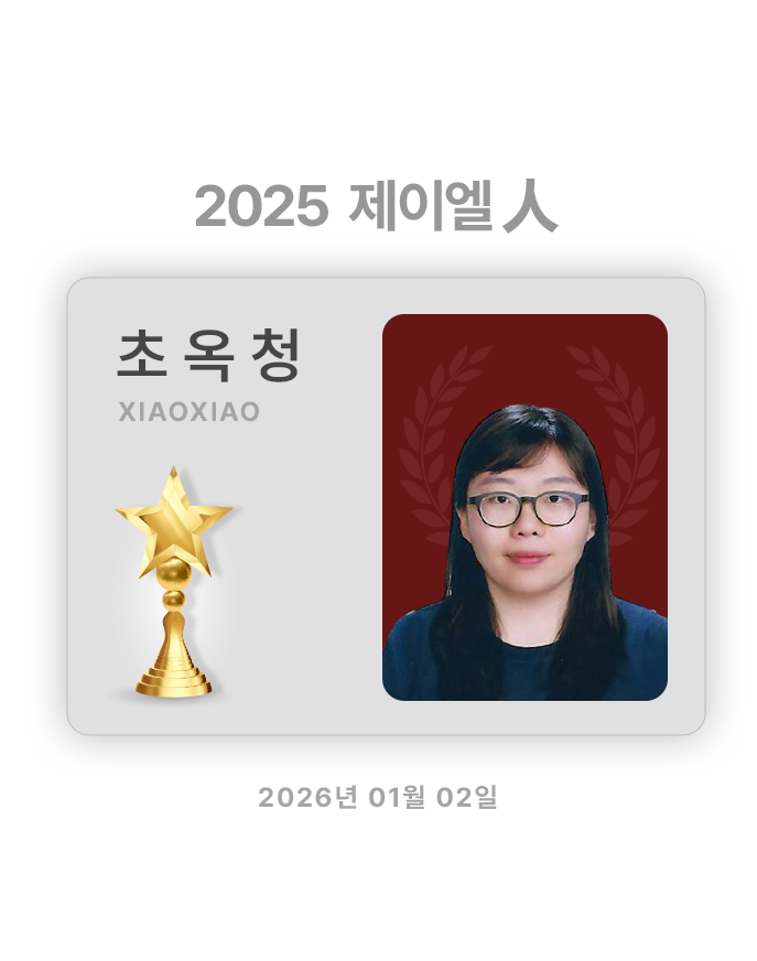 2025 제이엘人 초옥청​