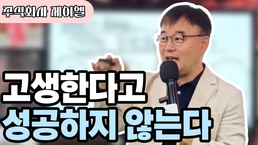 고생한다고 성공하지 않는다