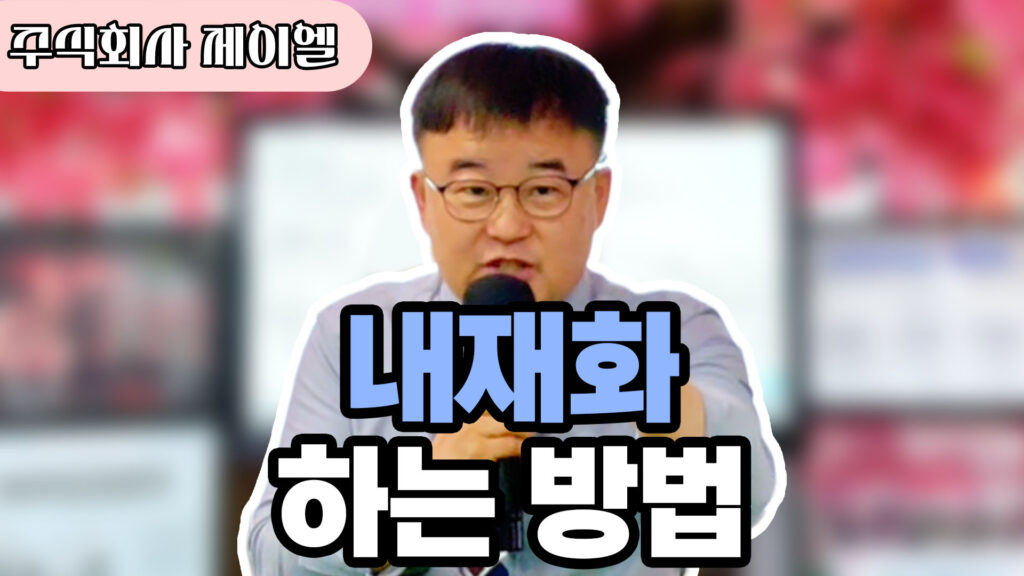 내재화 하는 방법