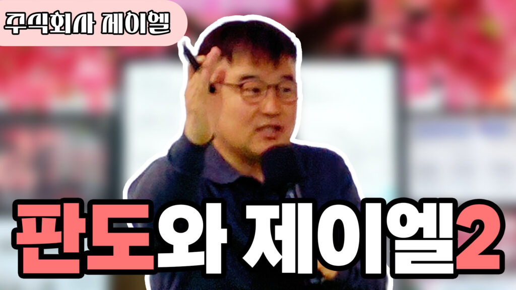 판도와 제이엘 2