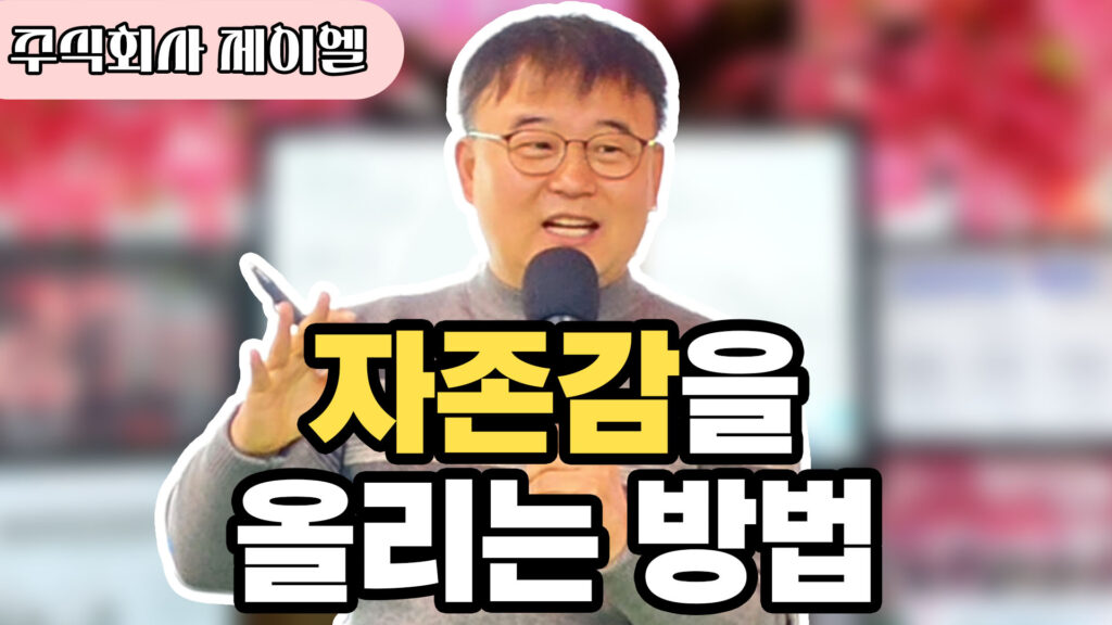 자존감을 올리는 방법