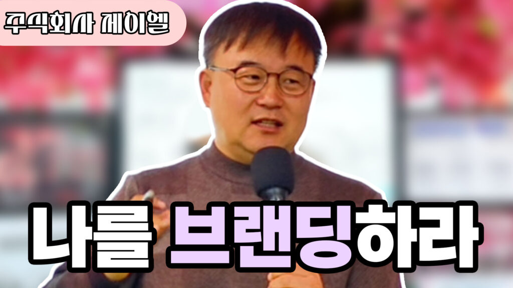 나를 브랜딩하라