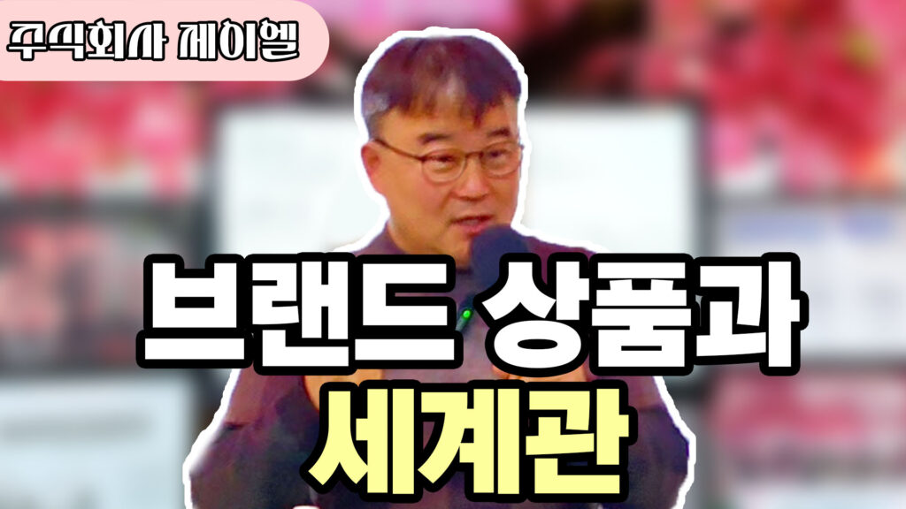 브랜드 상품과 세계관