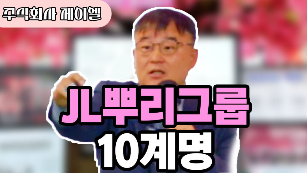 JL뿌리그룹 10계명