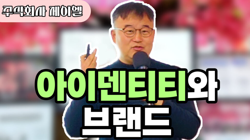 아이덴티티와 브랜드