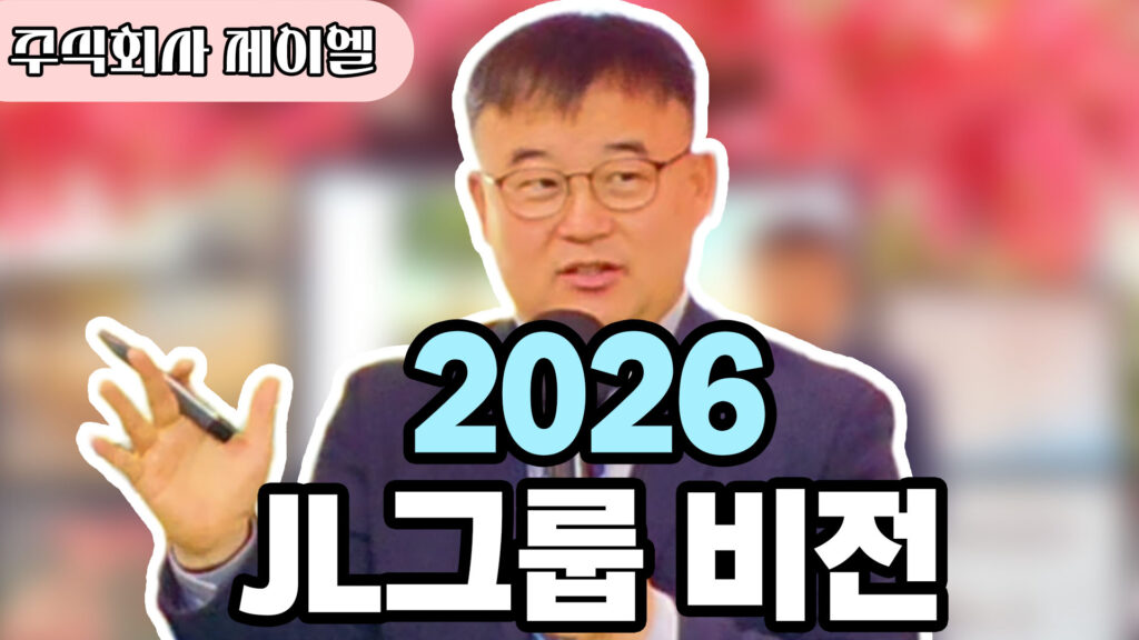 2026 JL그룹 비전