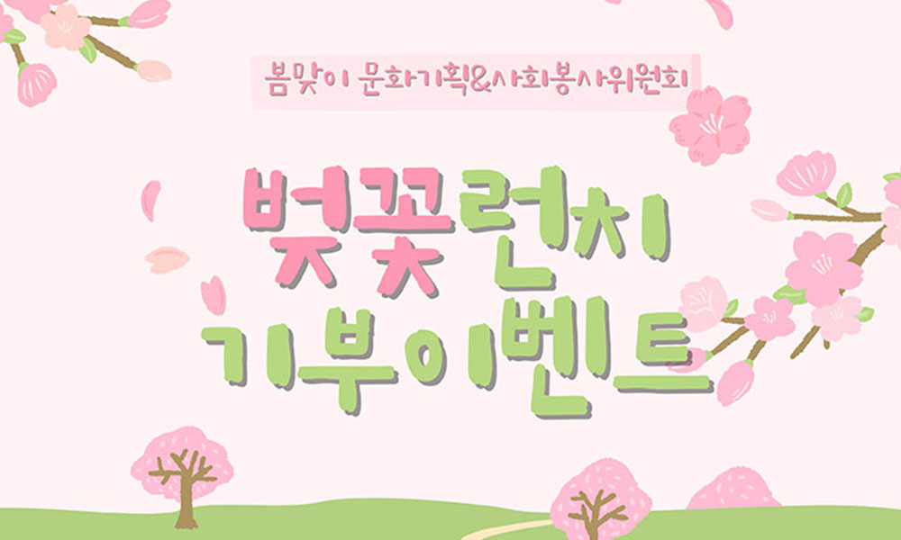 2026년 벚꽃 런치 기부 이벤트