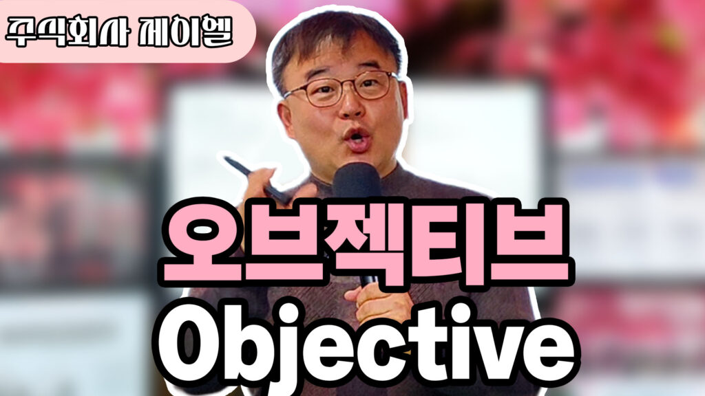 오브젝티브 Objective