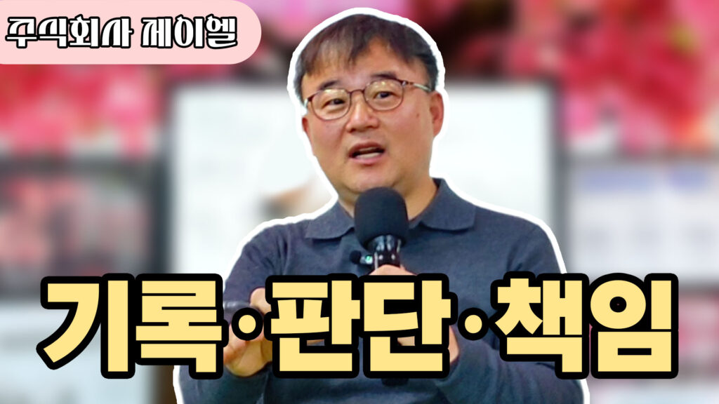 기록, 판단, 책임