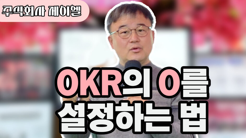 OKR의 O를 설정하는 법