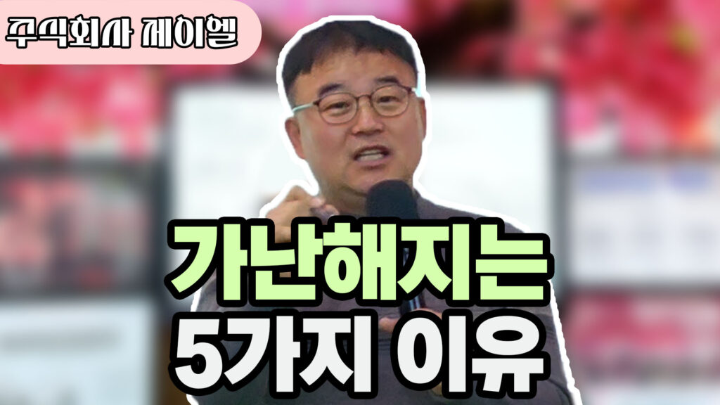 가난해지는 5가지 이유