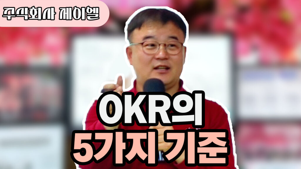 OKR의 5가지 기준