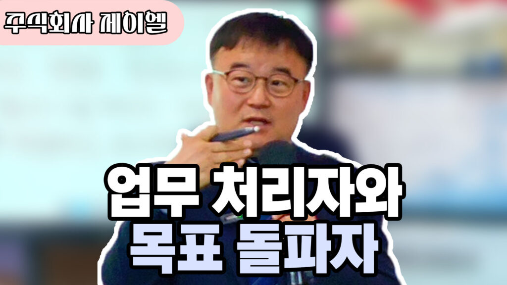 업무 처리자와 목표 돌파자