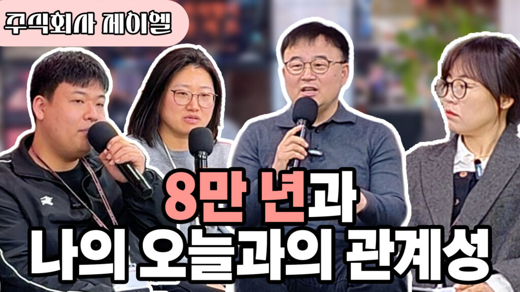 8만 년과 나의 오늘과의 관계성