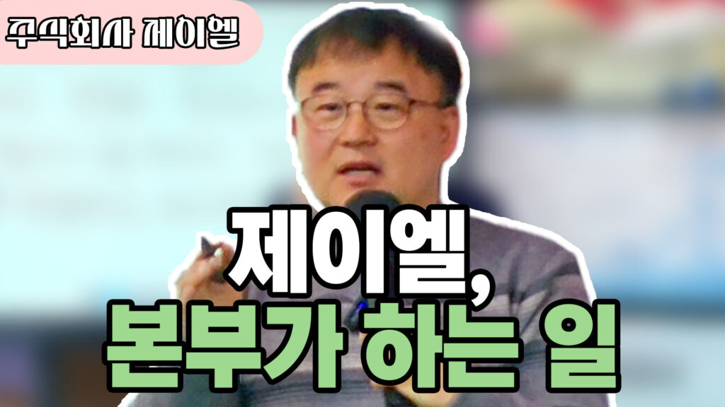 제이엘, 본부가 하는 일