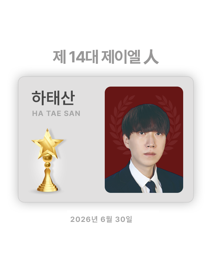 제 14 대 제이엘人 하태산