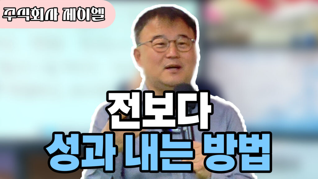 전보다 성과 내는 방법