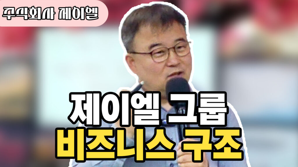제이엘 그룹 비즈니스 구조