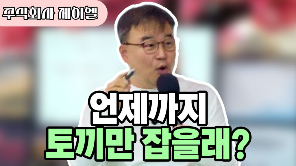 언제까지 토끼만 잡을래?