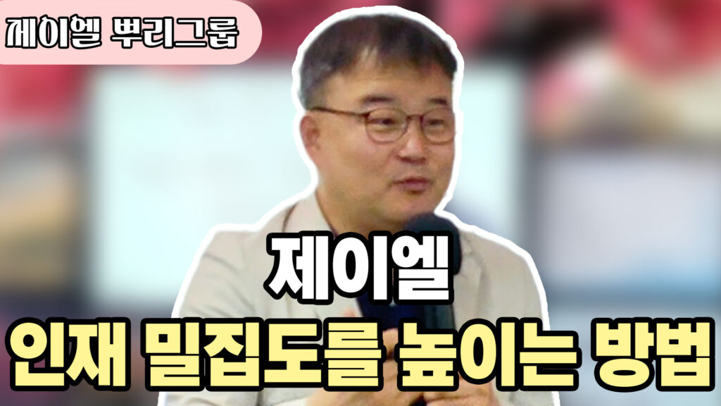 제이엘, 인재 밀집도를 높이는 방법