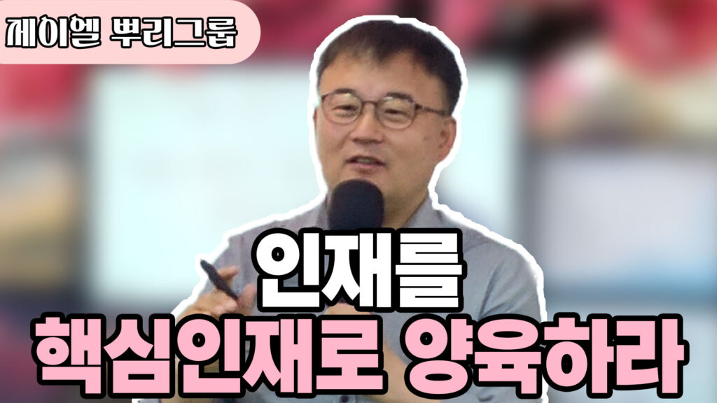 인재를 핵심 인재로 양육하라