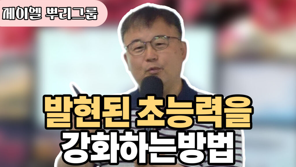 발현된 초능력을 강화하는 방법