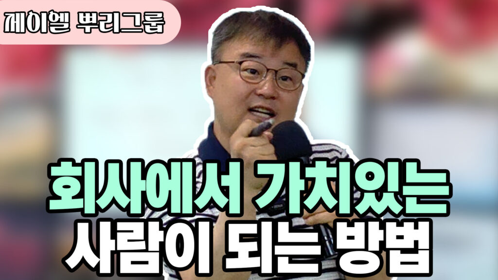 회사에서 가치있는 사람이 되는 방법