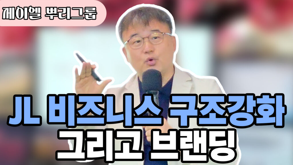 제이엘 비즈니스 구조강화 그리고 브랜딩