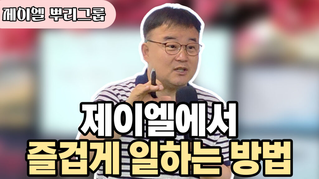 제이엘에서 즐겁게 일하는 방법