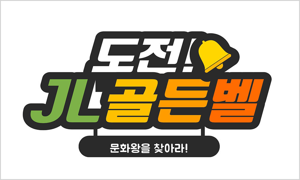 도전 JL 골든벨