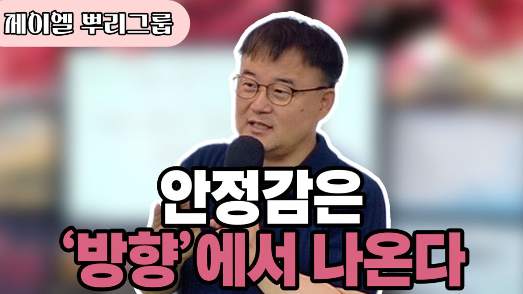 안정감은 방향에서 나온다