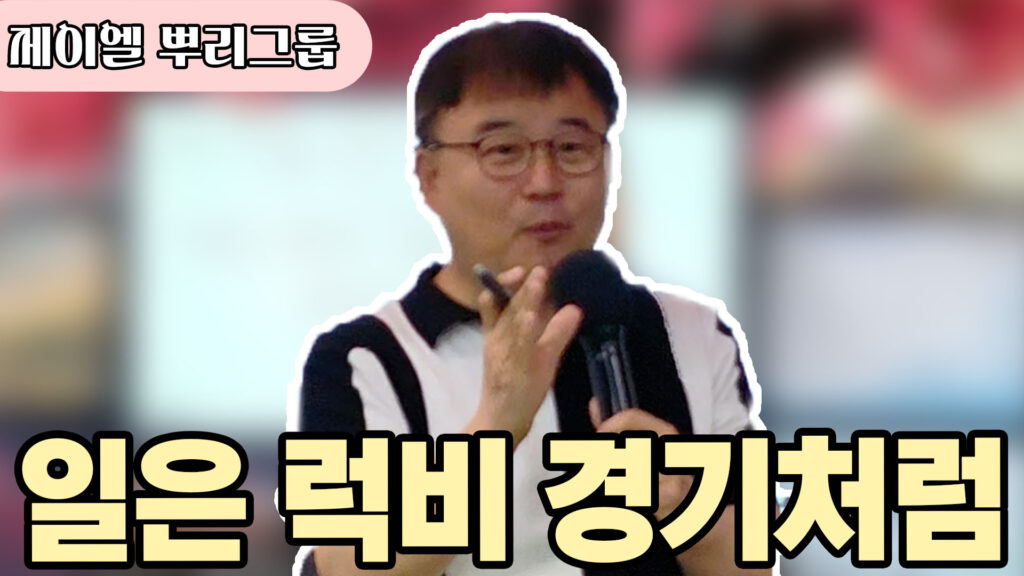 일은 럭비경기처럼