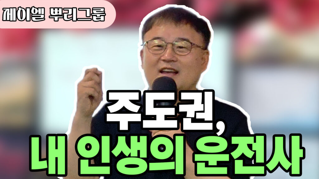 주도권, 내 인생의 운전사