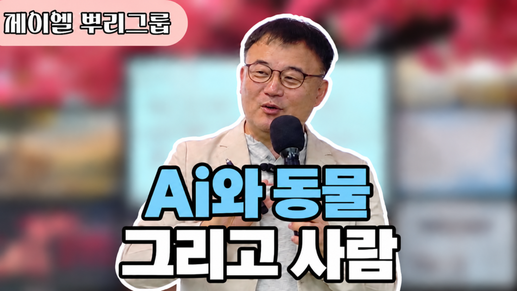 Ai와 동물, 그리고 사람